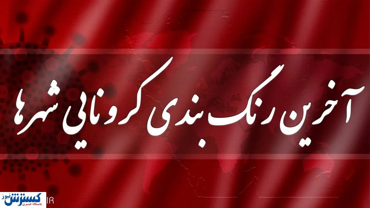 جدیدترین رنگ بندی شهرها اعلام شد/کدام شهرها قرمز شدند؟