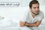 گوشت اضافه یا زائده مقعد و راه‌های درمان