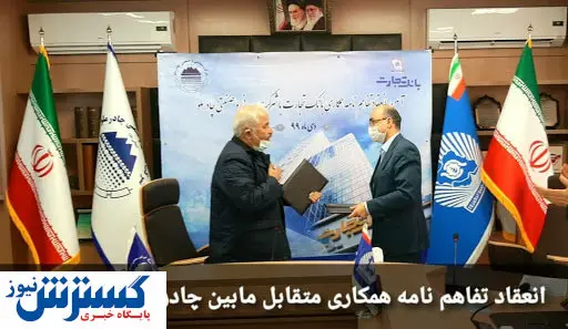 انعقاد تفاهمنامه همکاری میان چادرملو و بانک تجارت