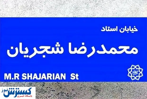 خیابان شجریان به زودی در تهران
