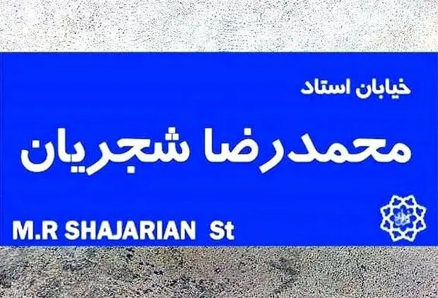 خیابان شجریان به زودی در تهران