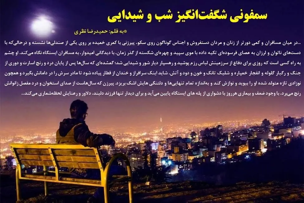 سمفونی شگفتانگیز شب و شیدایی