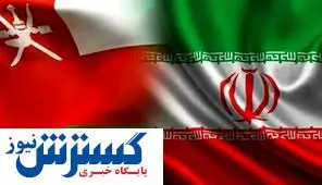 رشد ۵۳ درصدی تجارت ایران و عمان