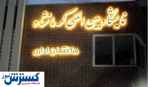 نمایشگاه بینالمللی کرمانشاه یک قدم تا نابودی