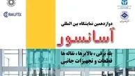 تهران میزبان دوازدهمین نمایشگاه بین‌المللی آسانسور و پله برقی 