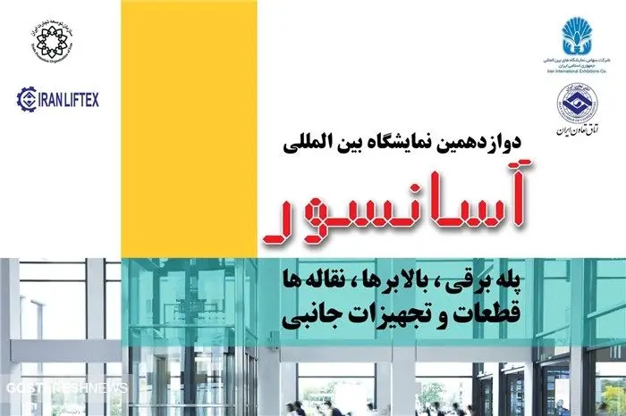 تهران میزبان دوازدهمین نمایشگاه بین‌المللی آسانسور و پله برقی 