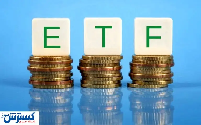 توقف عرضه در صندوقهای ETF وجود دارد؟