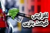 قیمت بنزین در آستانه جهش ؛ موج گرانی سوخت به کالاهای دیگر می رسد ؟