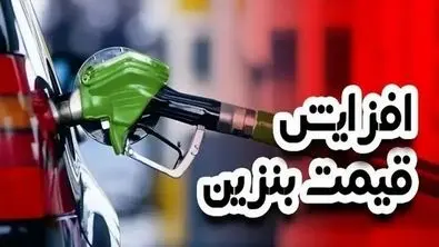 قیمت بنزین در آستانه جهش ؛ موج گرانی سوخت به کالاهای دیگر می رسد ؟