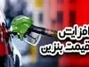 دولت تکلیف تغییر سهمیه بنزین و نرخ سوم را روشن کرد
