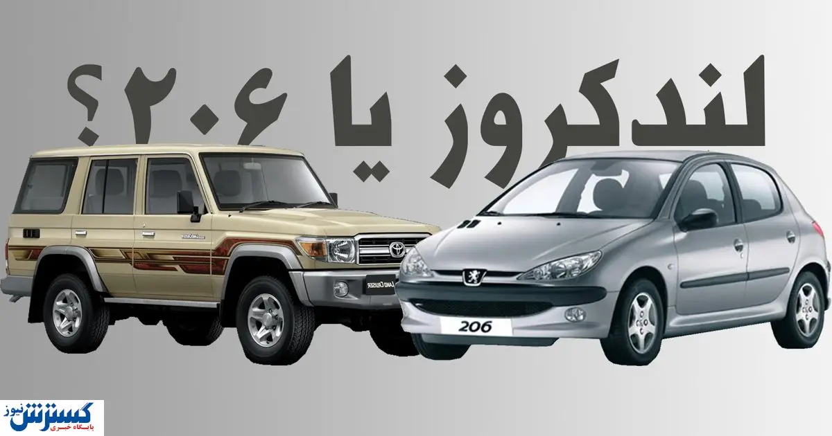 ۲۰۶ هم قیمت لندکروز شد / شما کدام خودرو را میخرید؟