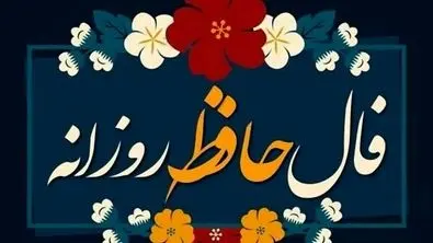 فال حافظ ِ امروز سه شنبه ۴ شهریور | عشق در راه است ...