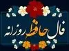 پیغام مهم حافظ برای شما | فال شخصی به همراه تفسیر (پنجشنبه ۱۳ شهریور )