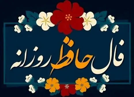 پیغام مهم حافظ برای شما | فال شخصی به همراه تفسیر (پنجشنبه ۱۳ شهریور )