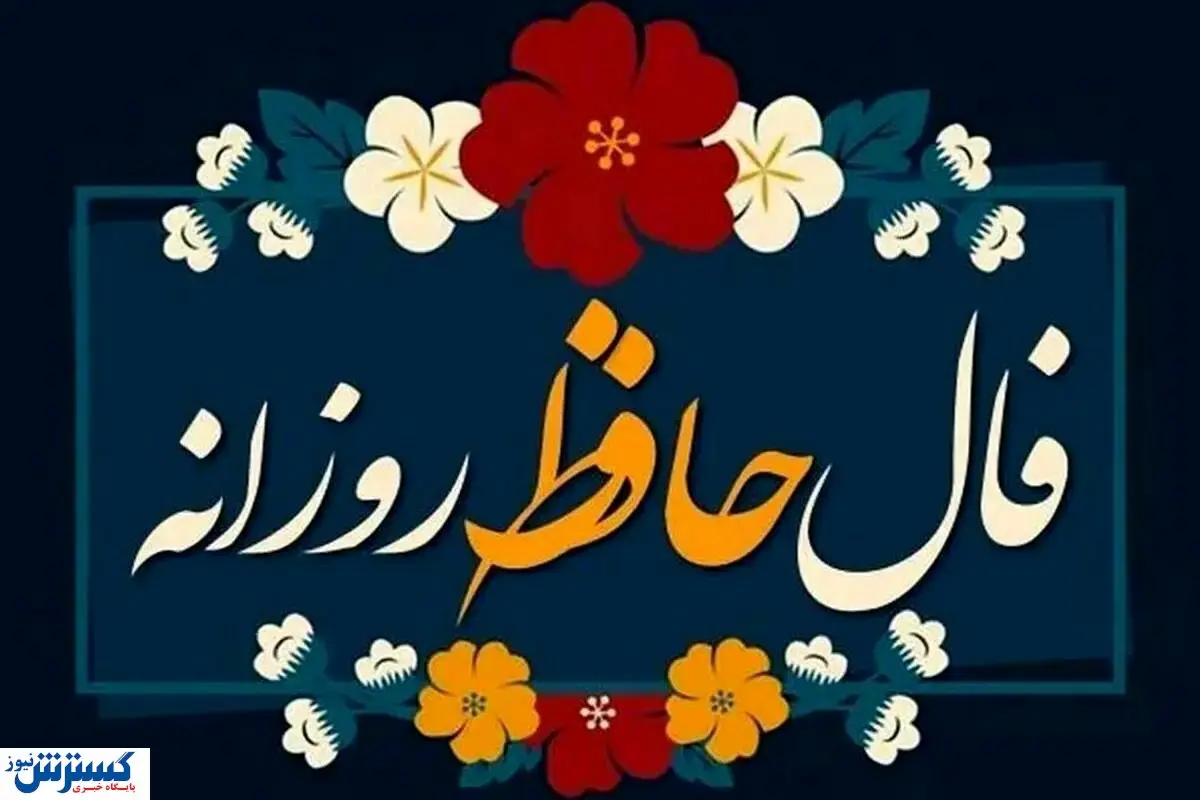 طالع بینی شگفت آور به سبک حضرت حافظ؛ نیت کن و بخوان!