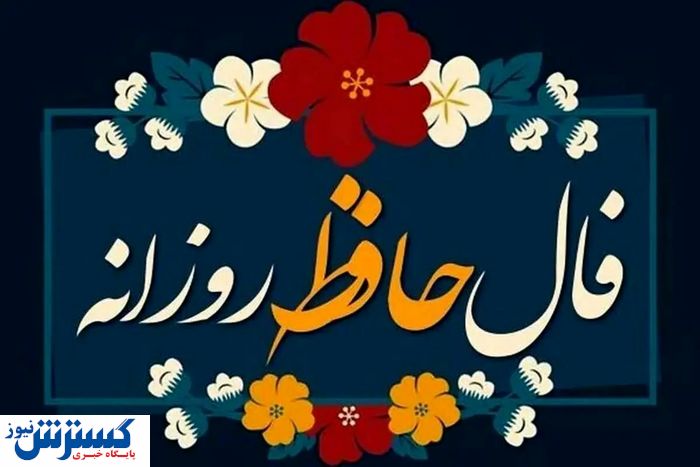فال حافظ ِ امروز سه شنبه ۴ شهریور | عشق در راه است ...