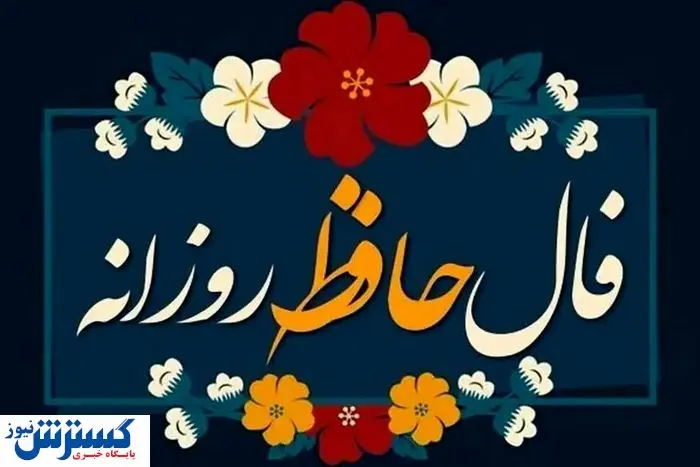 فال حافظ ِ امروز سه شنبه 4 شهریور | عشق در راه است...