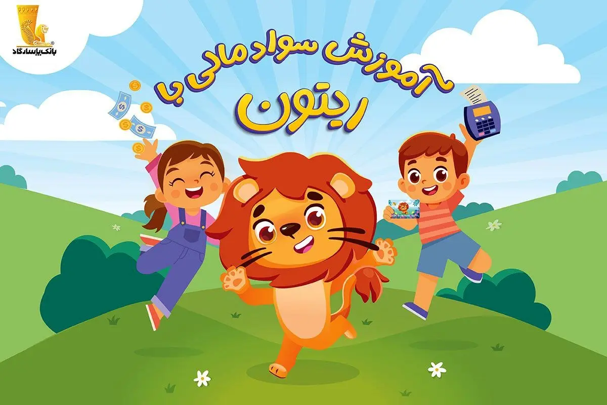 انتشار مجموعه انیمیشن «سواد مالی با ریتون» توسط بانک پاسارگاد 