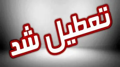 لیست نهایی استان‌های تعطیل در روز شنبه (۱ شهریور ۱۴۰۴)