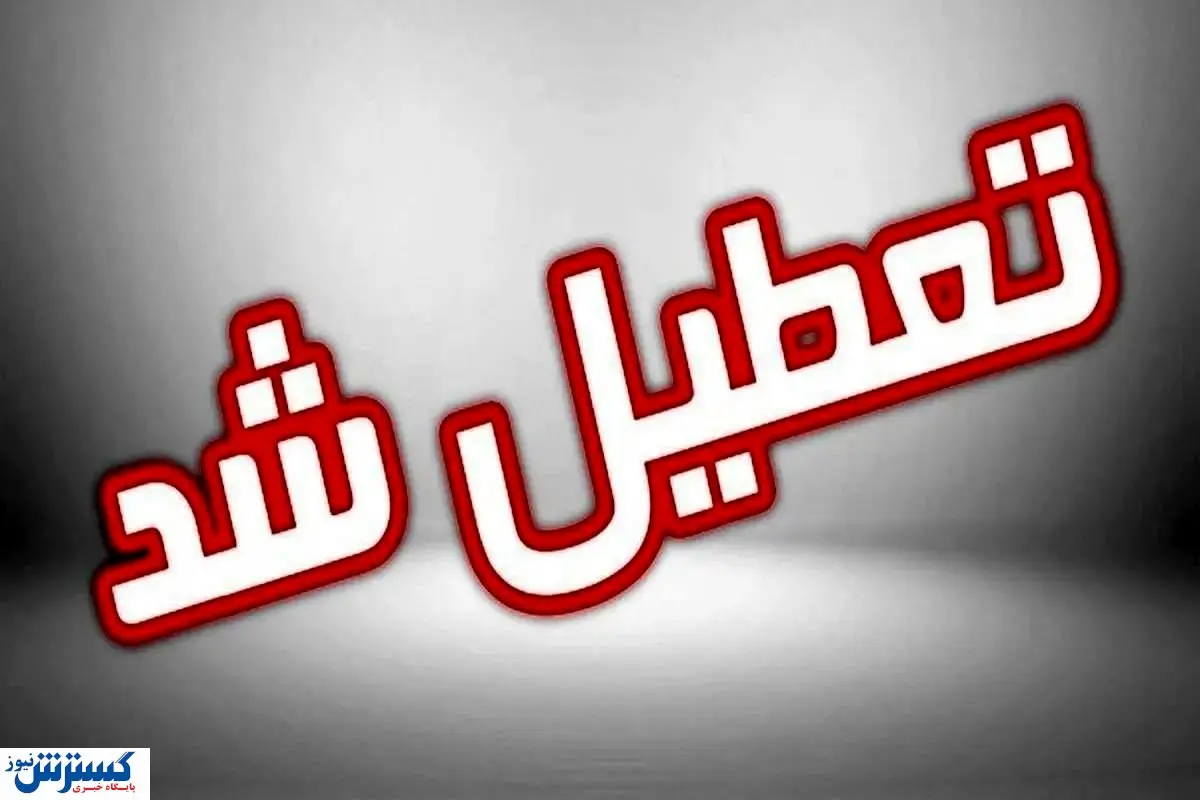 لیست نهایی استان‌های تعطیل در روز شنبه (۱ شهریور ۱۴۰۴)
