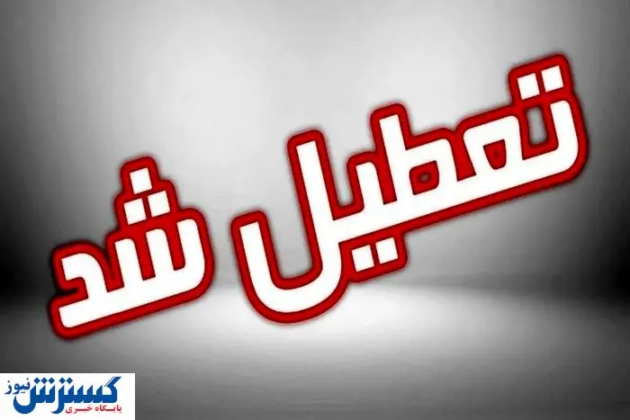 اسامی استان‌های تعطیل در روز شنبه (۱ شهریور ۱۴۰۴)