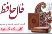 فال حافظ امروز؛ رمزگشایی از روح و دل تو (ویژه متولدین هرماه)