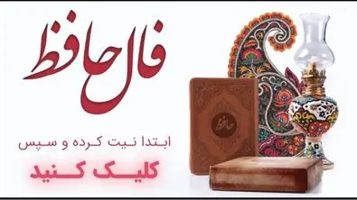 فال حافظ امروز؛ رمزگشایی از روح و دل تو (ویژه متولدین هرماه)