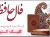 حافظ برای شما پیغامی دارد | نیت کن و تعبیر فال امروزت را بخوان (جمعه ۱۳ تیرماه)