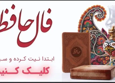 حافظ برای شما پیغامی دارد | نیت کن و تعبیر فال امروزت را بخوان (جمعه ۱۳ تیرماه)