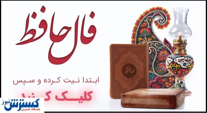 فال حافظ امروز؛ رمزگشایی از روح و دل تو (ویژه متولدین هرماه)