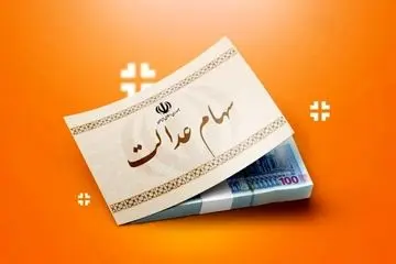 خبر خوش درباره سهام عدالت اعلام شد (یکشنبه ۹ آذر)