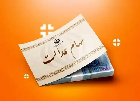 ارزش سهام عدالت ۵۰۰ هزار تومانی ها اعلام شد (۷ آذر)