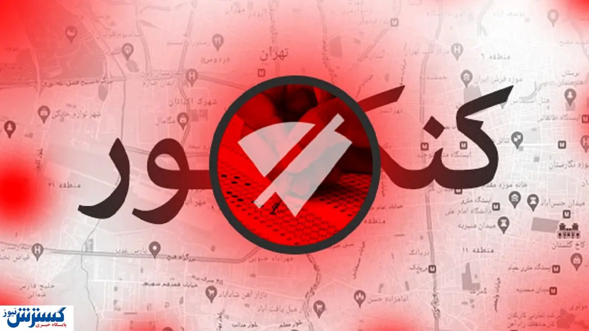 خبر مهم کنکوری به شهروندان تهرانی | منتظر قطعی اینترنت باشیم؟