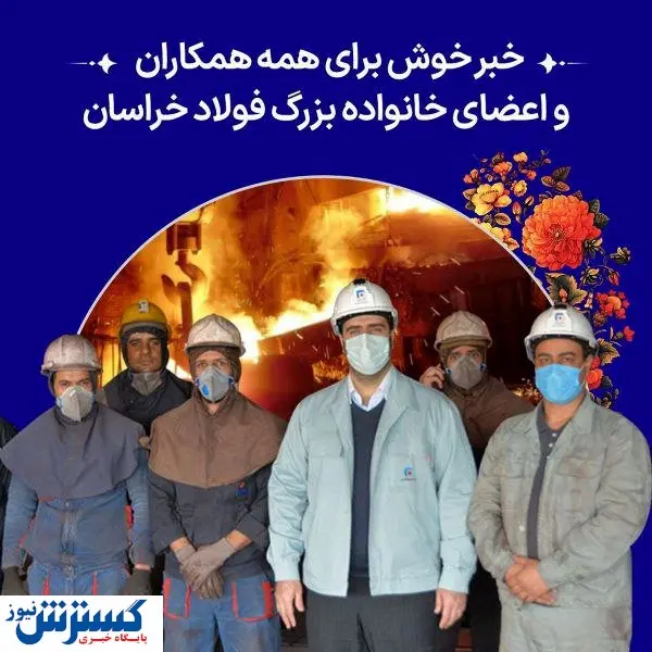 خبر خوش برای همه همکاران و اعضای خانواده بزرگ فولاد خراسان