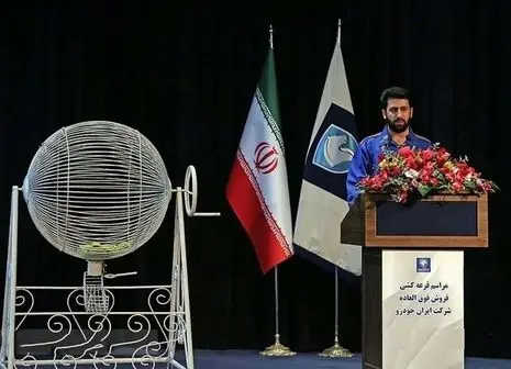 فوری ؛ قرعه کشی ایران خودرو آغاز شد + لینک مشاهده نتایج