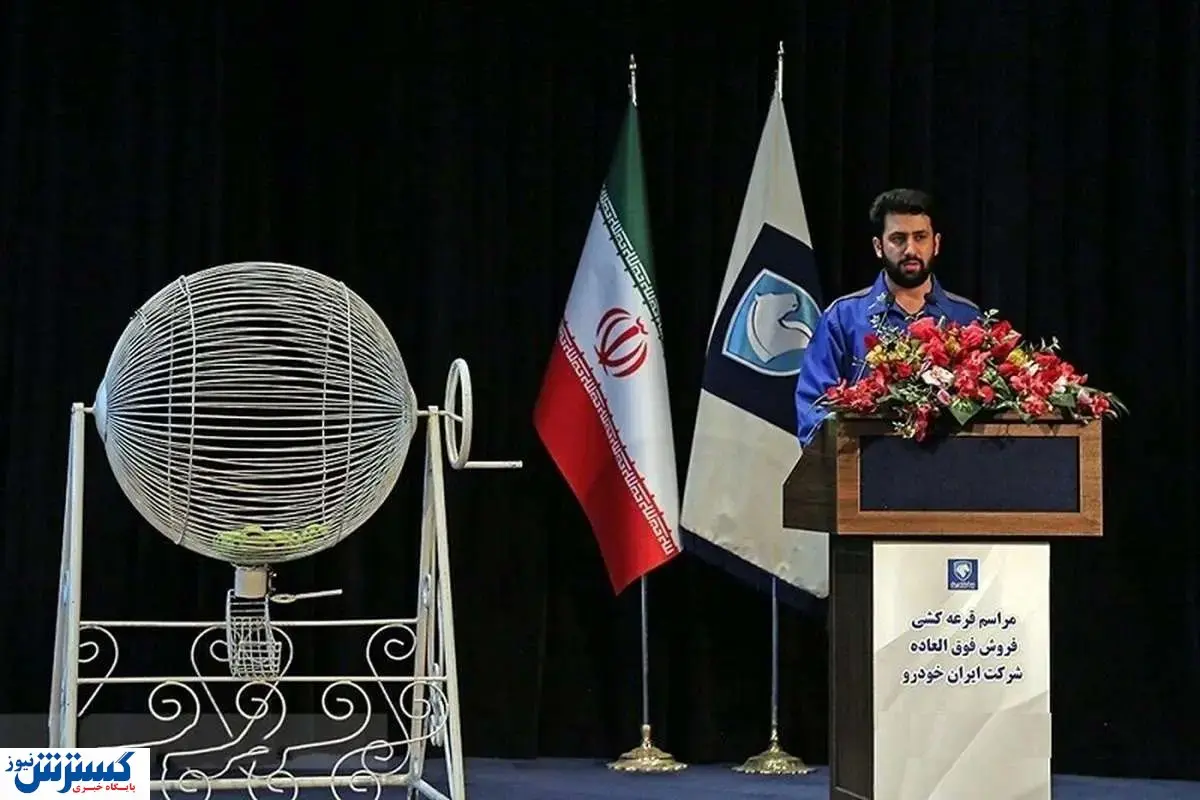 نتایج قرعه کشی ایران خودرو | ملت هجوم آوردند!