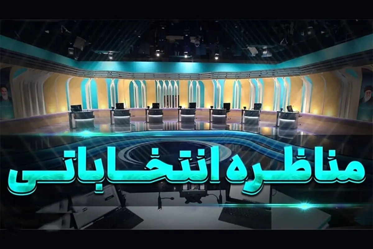کارآمدسازی دولت محور اصلی آخرین مناظره انتخاباتی