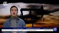 تحریم نفتی با دولت روحانی چه کرد؟ + فیلم