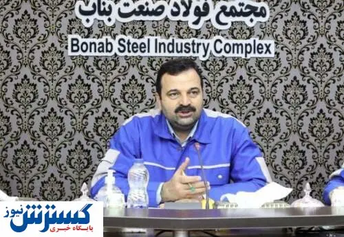 جزئیات طرحهای توسعه ۲۰ هزار میلیارد تومانی فولاد بناب