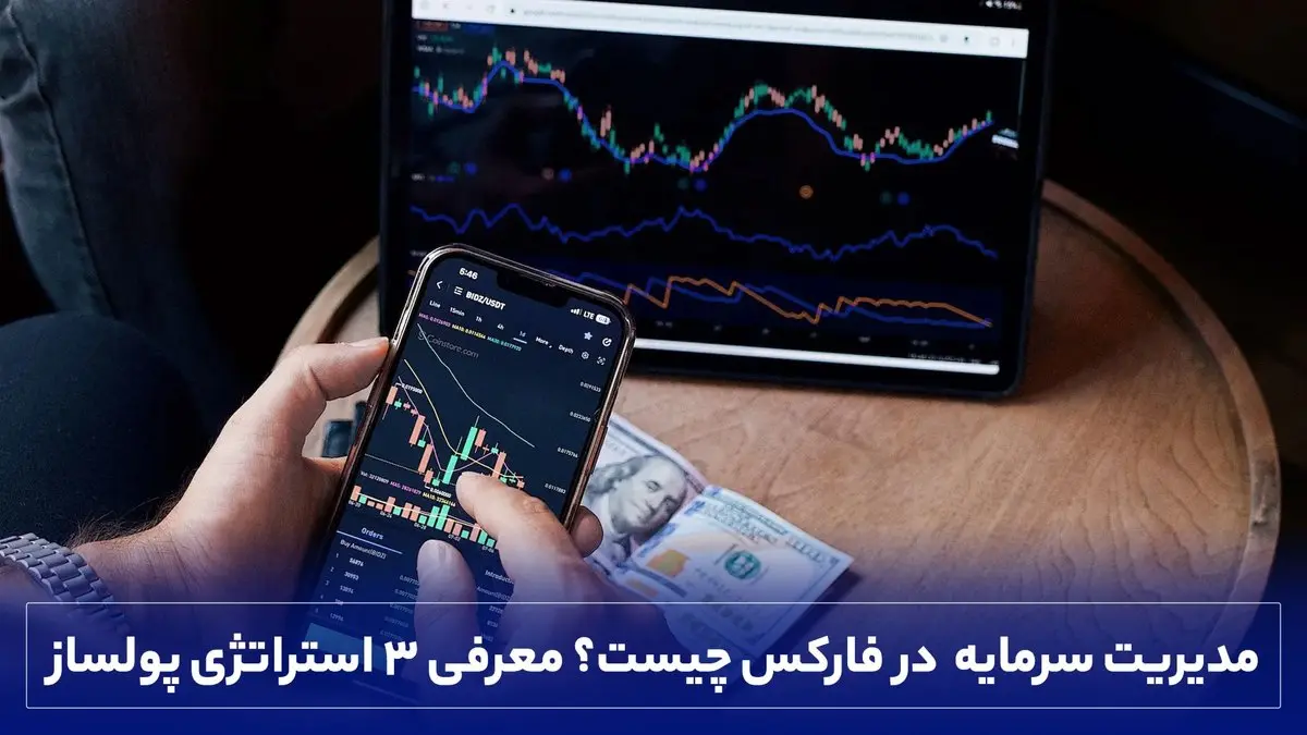 مدیریت سرمایه در فارکس چیست؟ معرفی 3 استراتژی پولساز