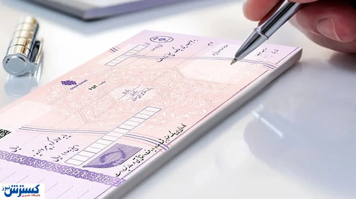 خبر فوری از بانک مرکزی | تعیین سقف اعتباری صدور دسته چک در دستور کار قرار گرفت