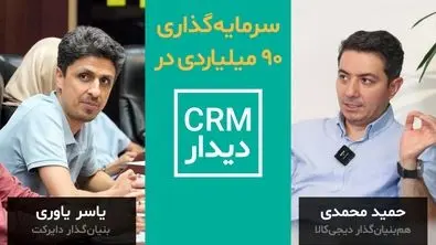 همبنیانگذار دیجیکالا روی CRM دیدار سرمایهگذاری کرد!