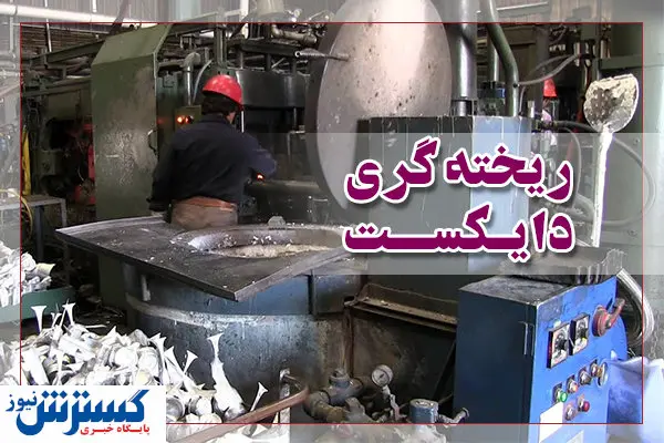 ریختهگری دایکست نیازمند آلیاژهای خاص آلومینیومی