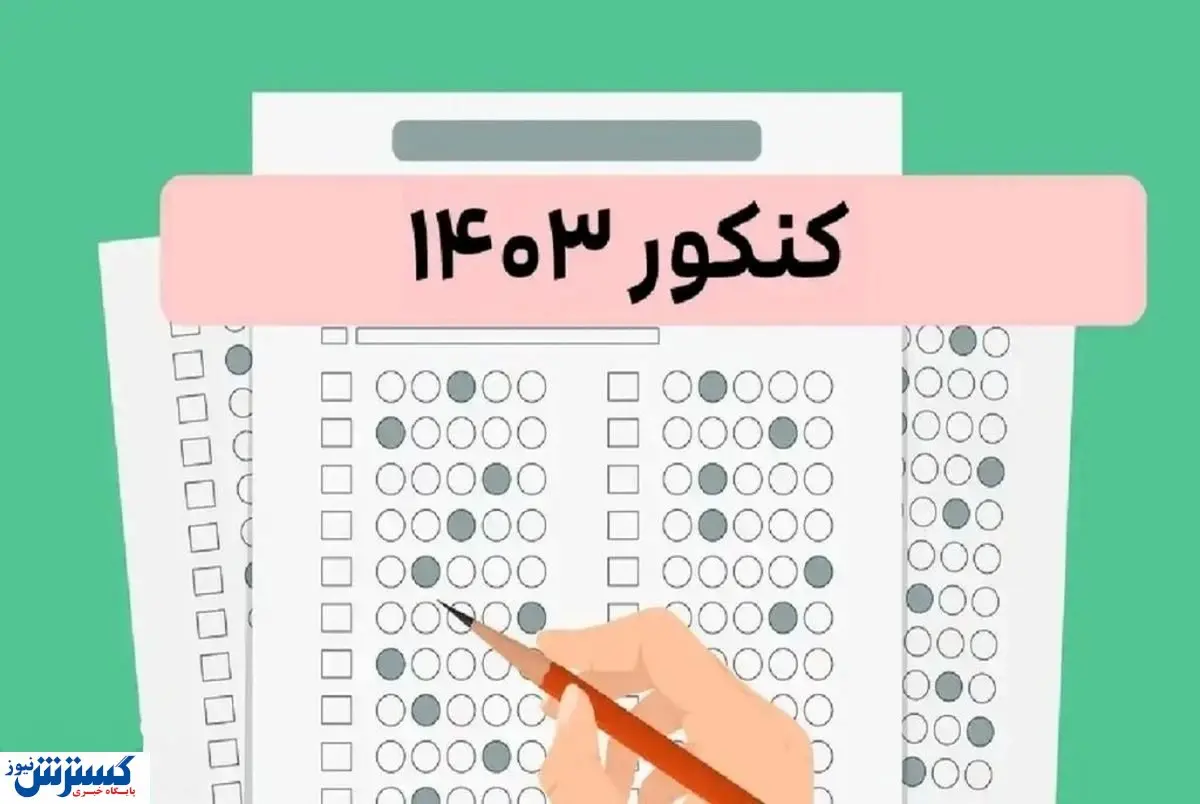 روز سرنوشت ساز کنکوری ها | زمان اعلام نتایج مشخص شد