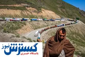 فراز و نشیبهای اقتصادی تجارت با افغانستان