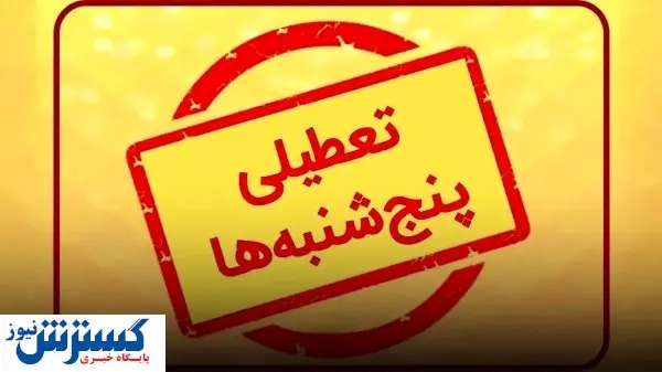 فوری | خبر مهم درباره قانونی شدن تعطیلی پنجشنبه ها | دولت وارد عمل شد