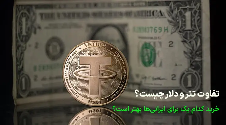 تفاوت تتر و دلار چیست؟ کدام یک برای ایرانیها بهتر است؟