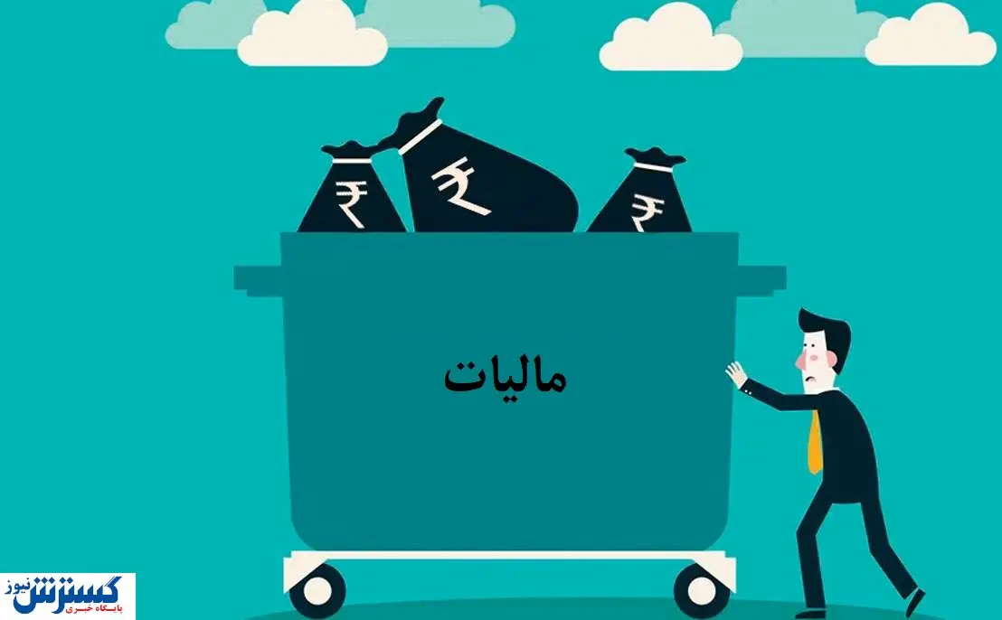 دولت همه مالیاتی که می خواست را از مردم گرفت!