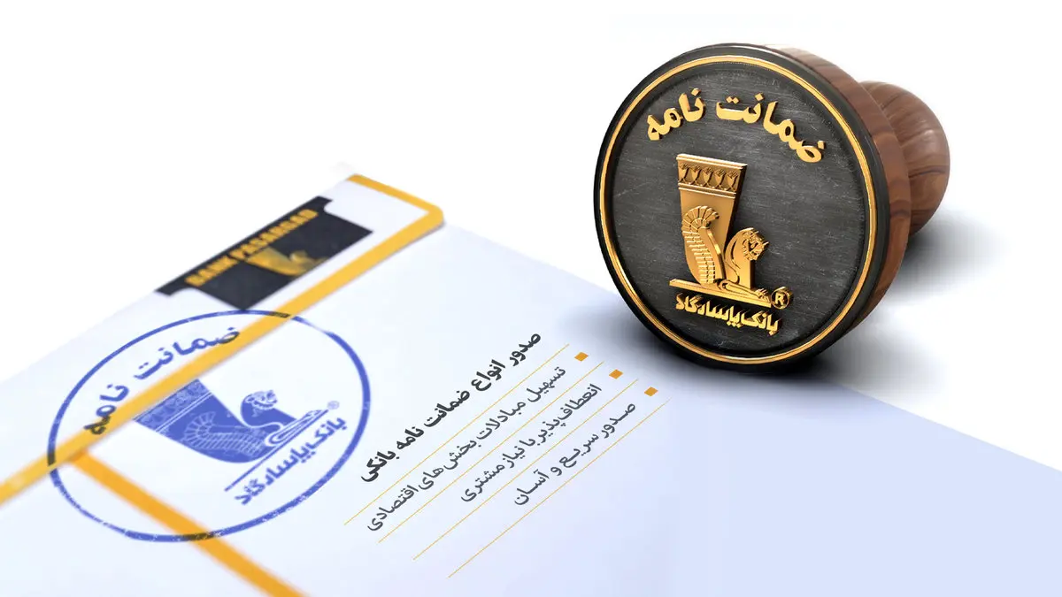 بانک پاسارگاد پیشگام تأمین مالی پروژه‌های عمرانی و صنعتی در مهرماه ۱۴۰۴ 