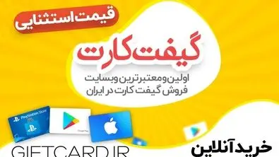 خرید راحت و سریع انواع گیفت کارت